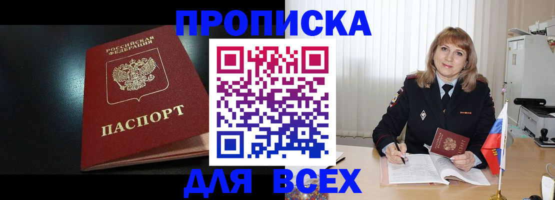 прописка в Красном Куте