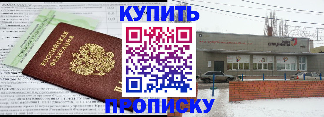 прописка для работы в Красном Куте